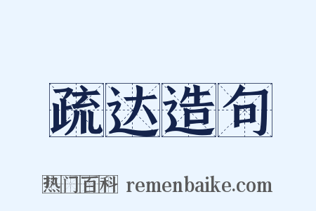 疏达造句是什么意思的图片